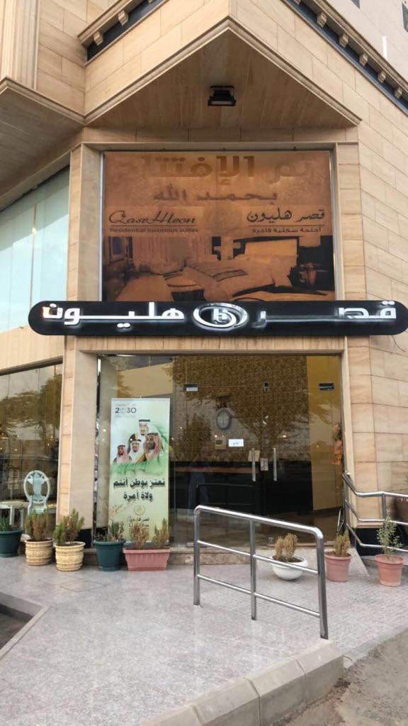 شقق هليون للشقق المخدومة บูเรดาห์ ภายนอก รูปภาพ